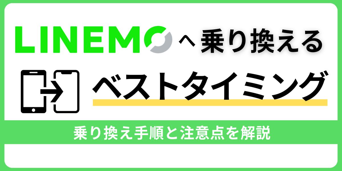 LINEMOに乗り換える