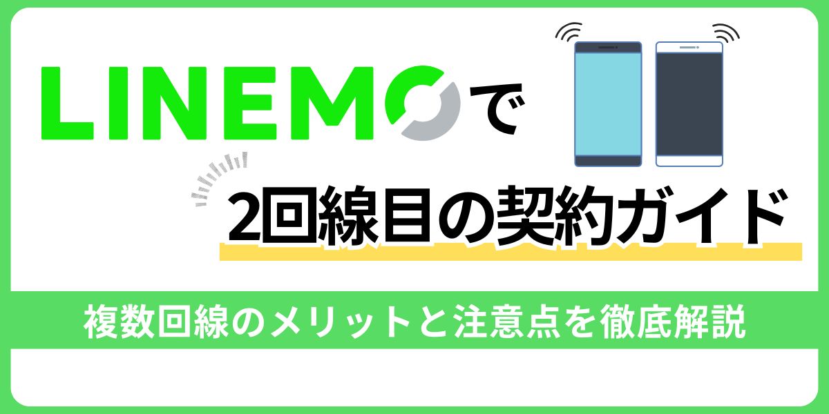 LINEMOでの2回線目契約ガイド