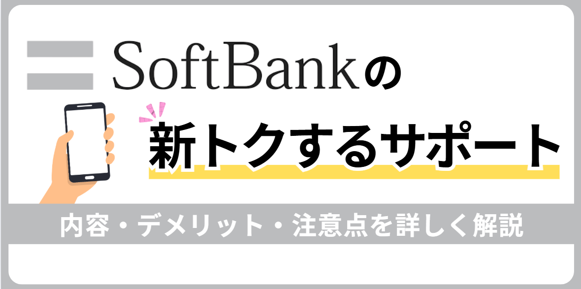 新トクするサポートをわかりやすく解説