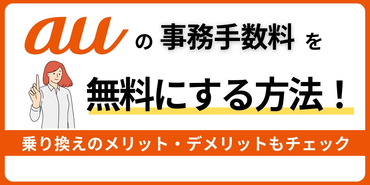 auの事務手数料を無料にする方法