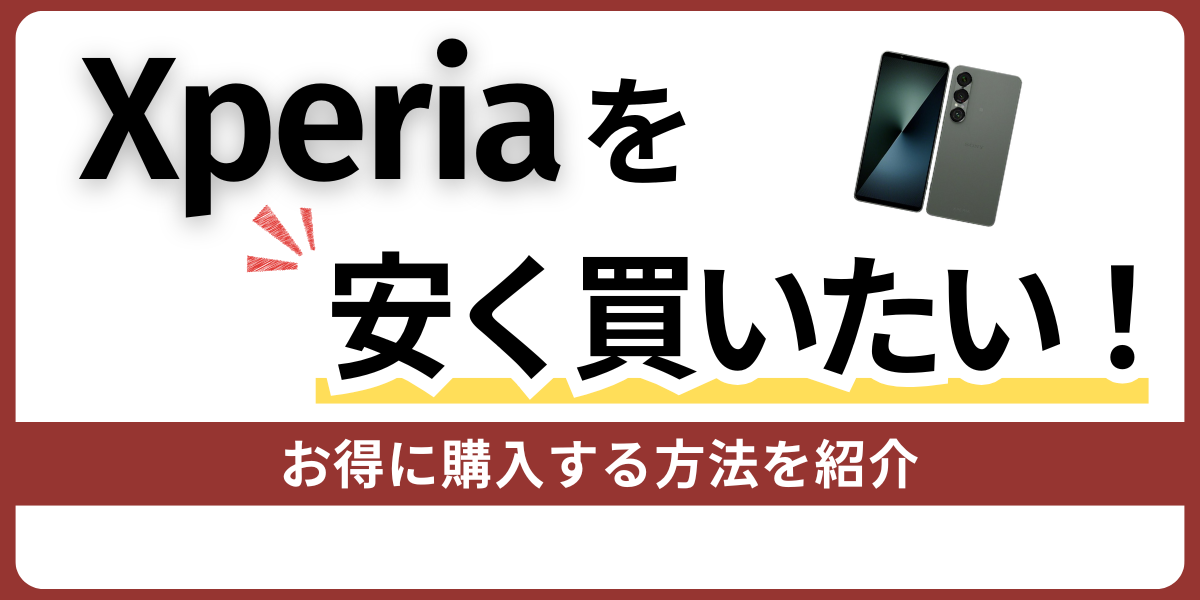 xperiaを安く買う