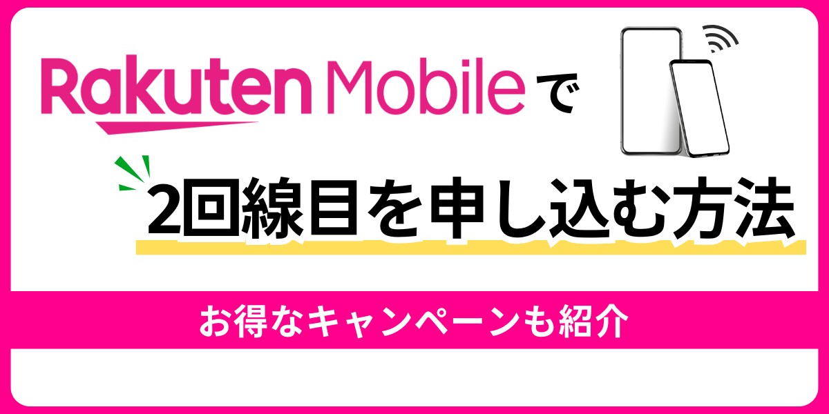 楽天モバイルの2回線目の申し込み方法！お得なキャンペーンも徹底解説