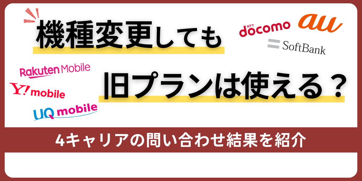 機種変更しても旧プランはそのまま