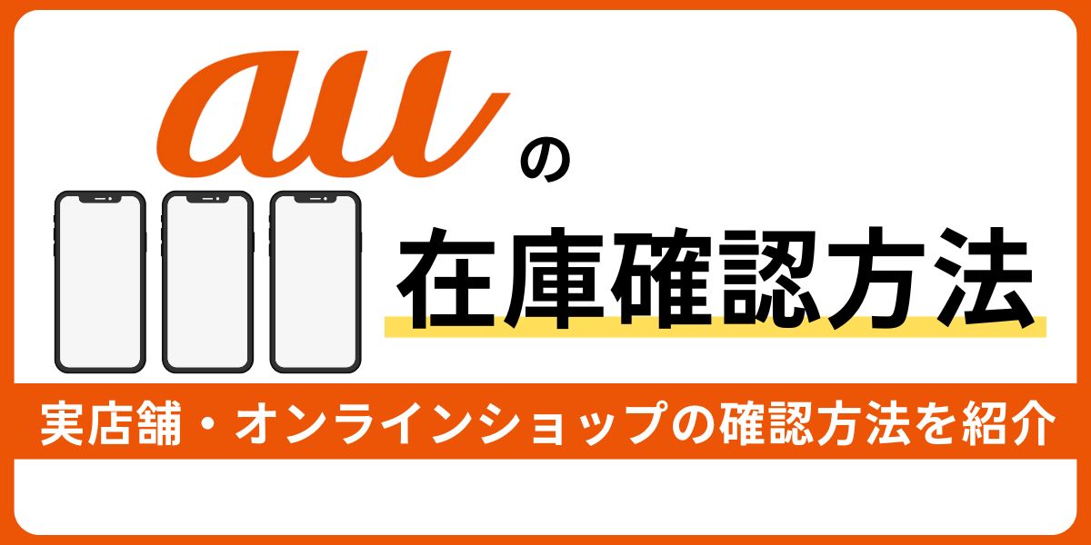 auショップの在庫確認方法