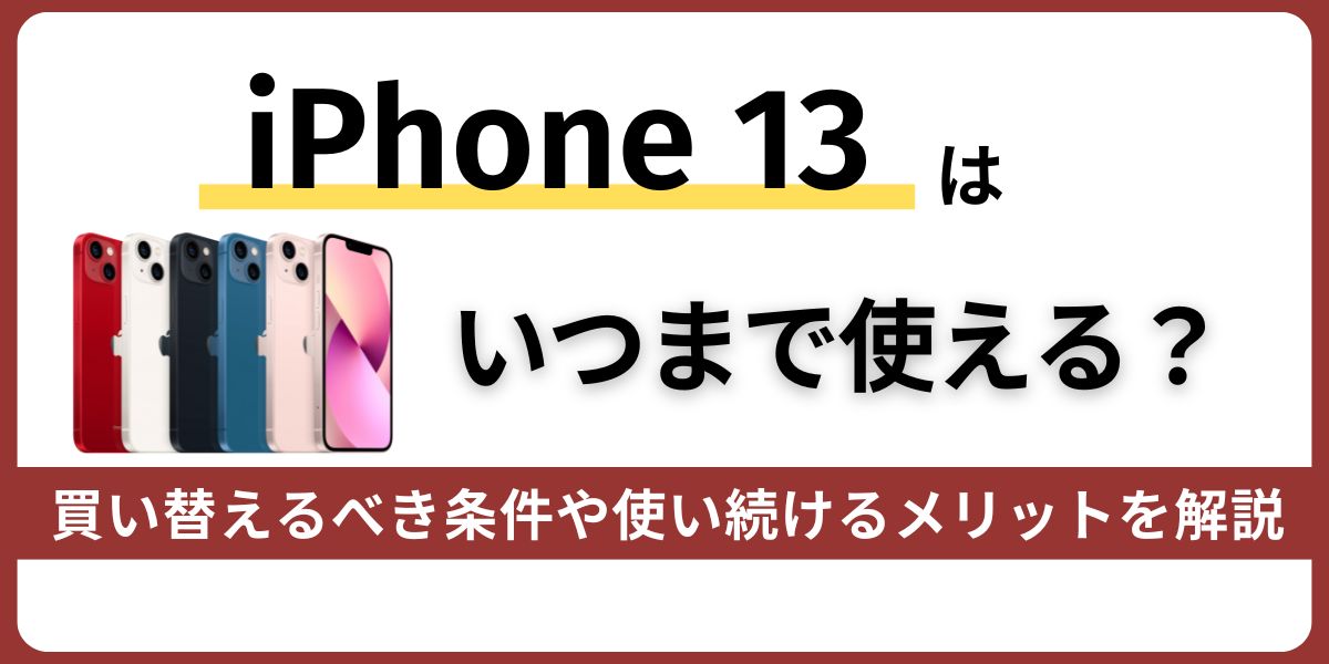iPhone 13はいつまで使える？
