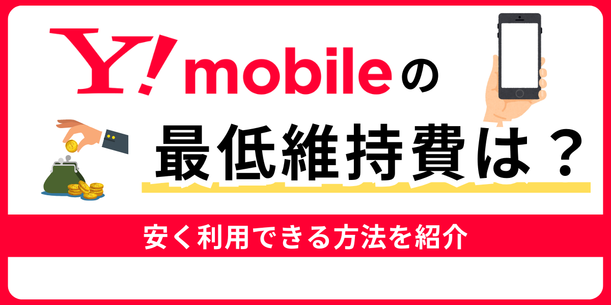 ワイモバイルを最低維持費