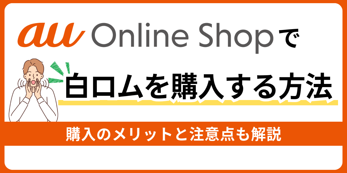 auで端末のみ（白ロム）を購入する方法