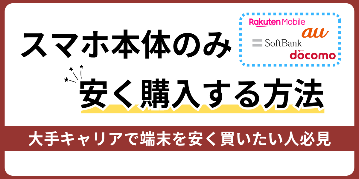 スマホ本体のみ安く購入する方法