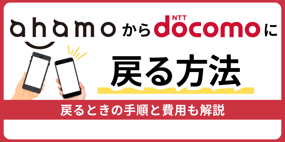 ahamoからドコモの別プランに戻る方
