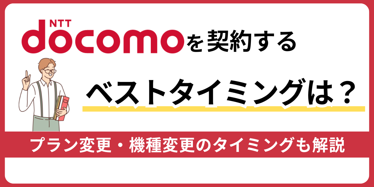 ドコモ契約のタイミング