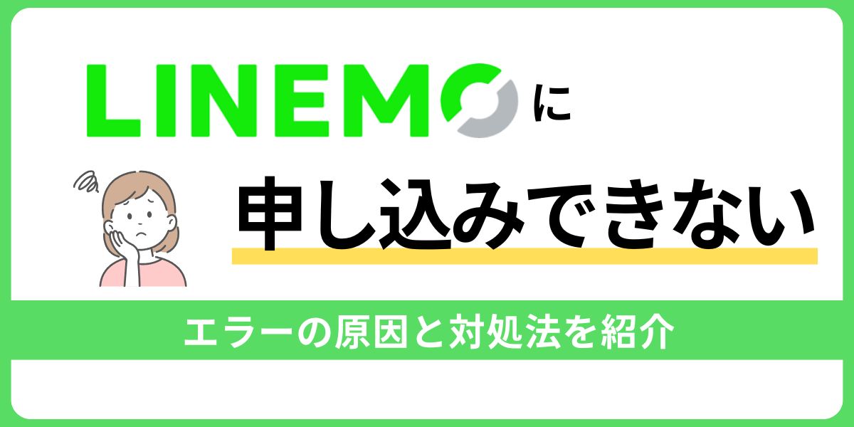 LINEMOに申し込みできないエラー