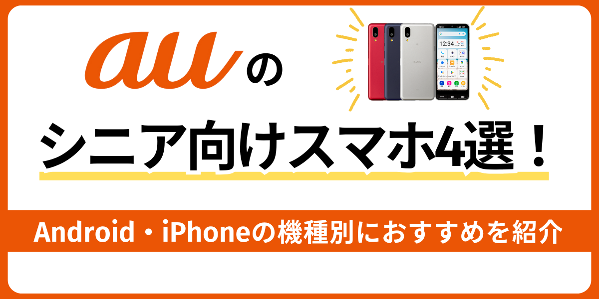auのシニア向けスマホおすすめ