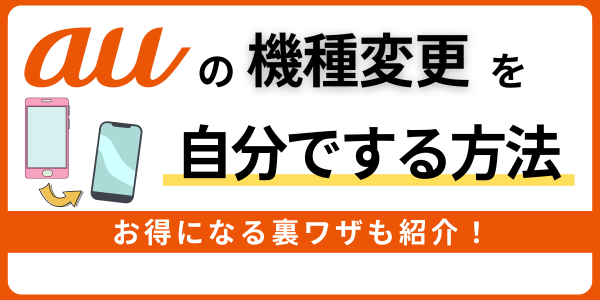 auの機種変更を自分でする