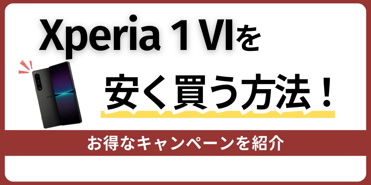 Xperia 1 VIを安く買う方法