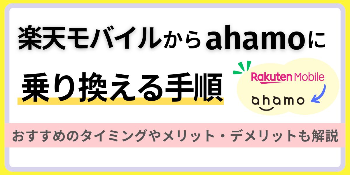 楽天モバイルからahamoに乗り換える手順