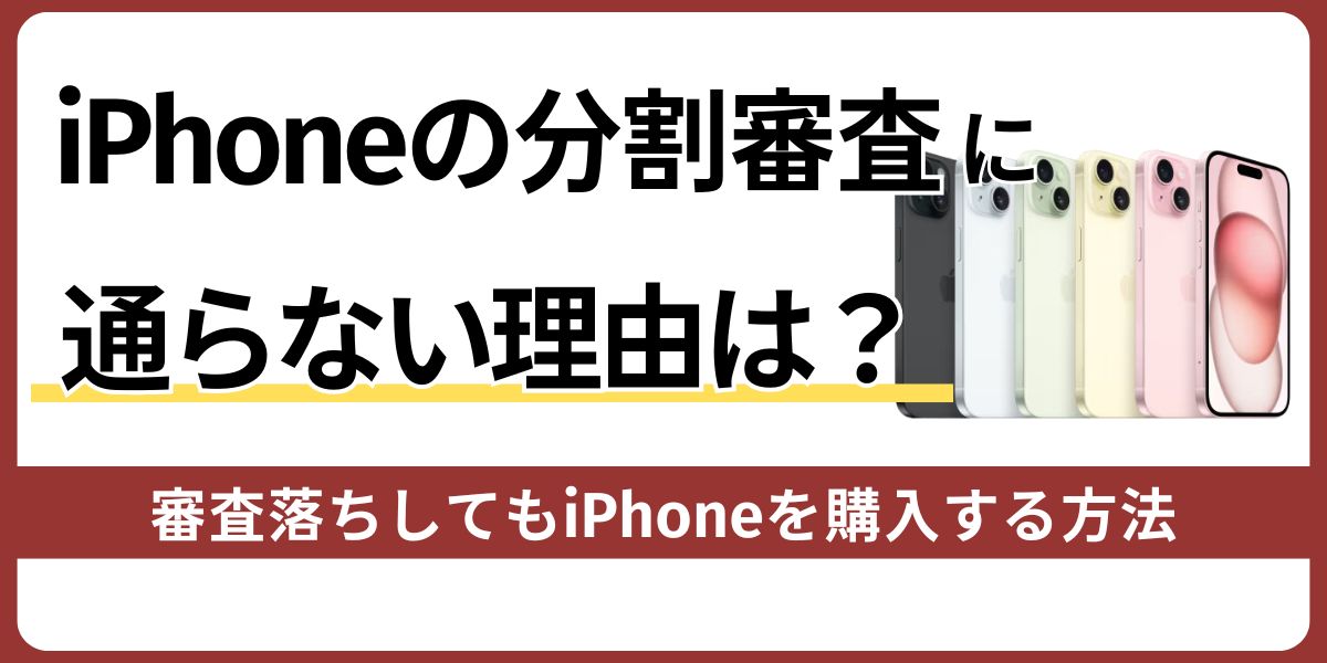 iPhoneの分割審査に通らない理由は?