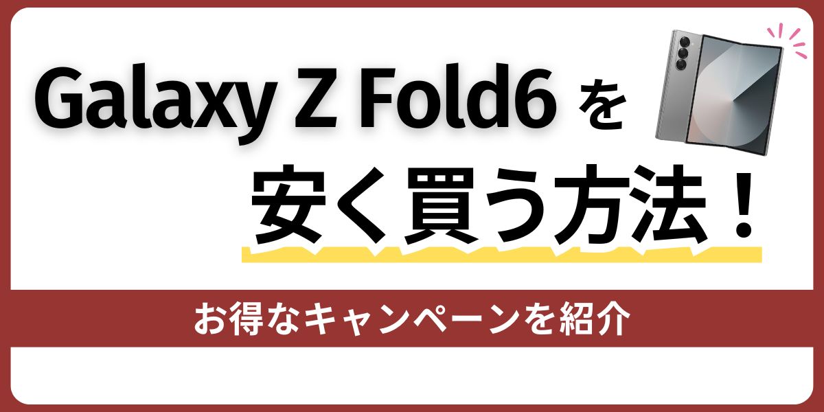 Galaxy Z Fold6を安く買う方法