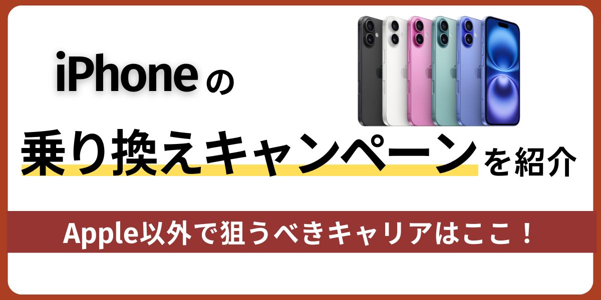iPhoneの乗り換えキャンペーン！Apple以外で狙うならココ