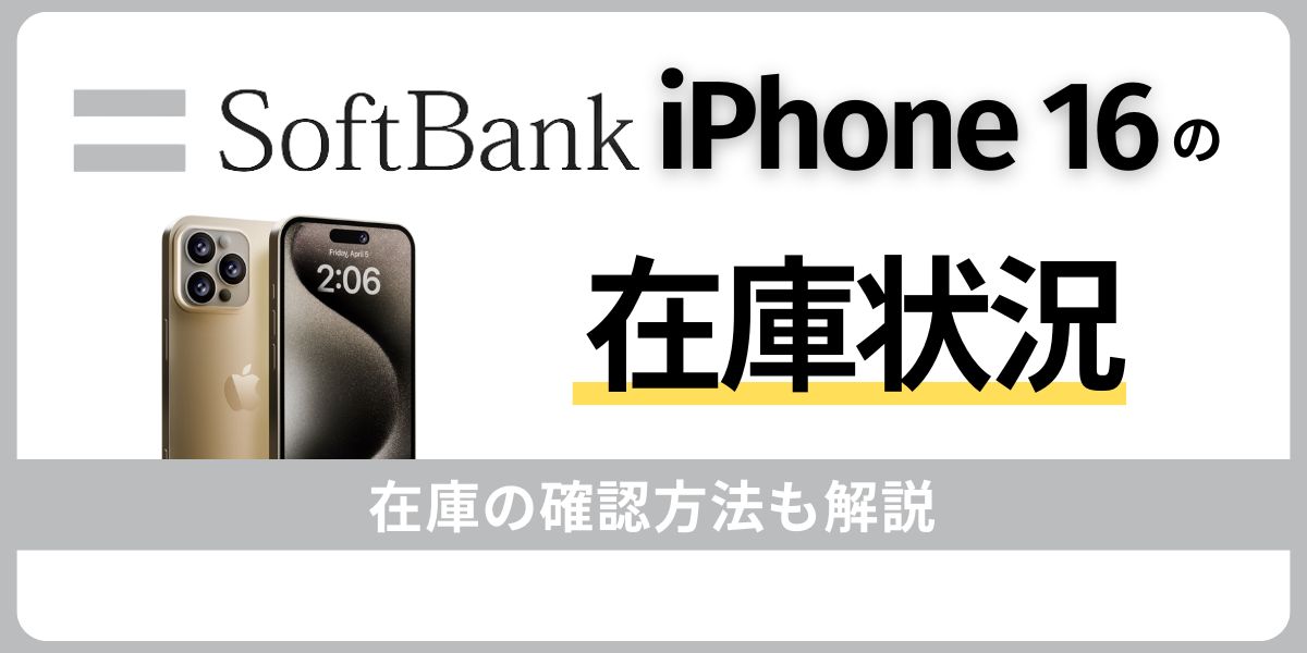 ソフトバンクのiPhone 16の在庫状況