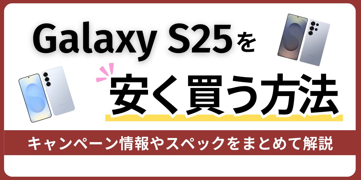 Galaxy S25 安く買う方法