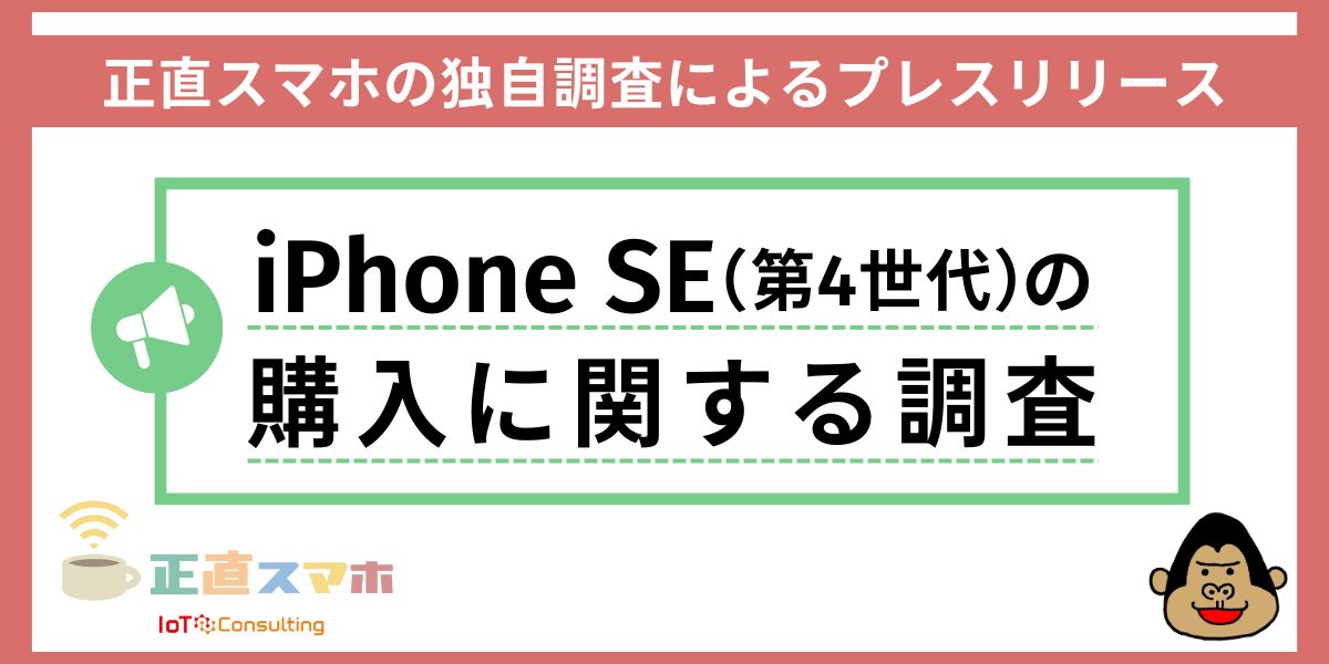 iPhone SE（第4世代）改め「iPhone 16e」に！ 発売前購入意向調査を実施