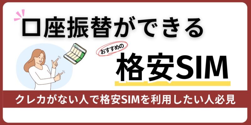 口座振替対応の格安SIM