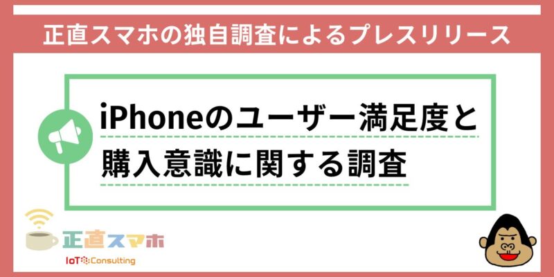 iPhoneのユーザー満足度と購入意識に関する調査