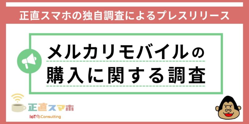 メルカリモバイルの購入に関する調査
