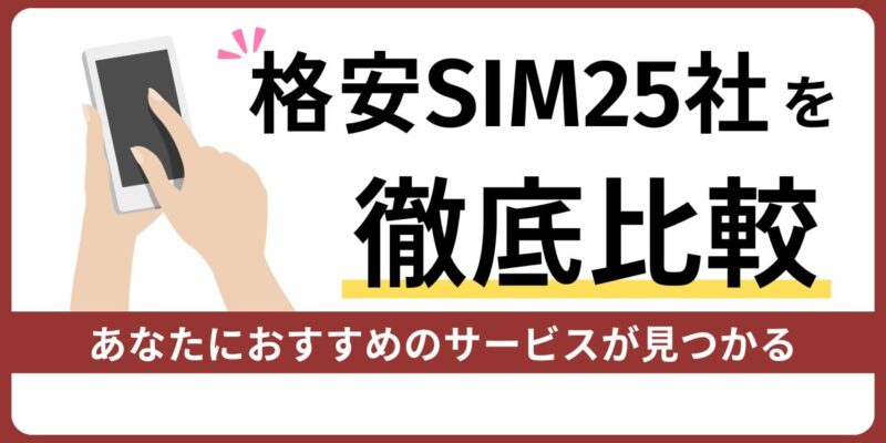 おすすめの格安SIMを徹底比較