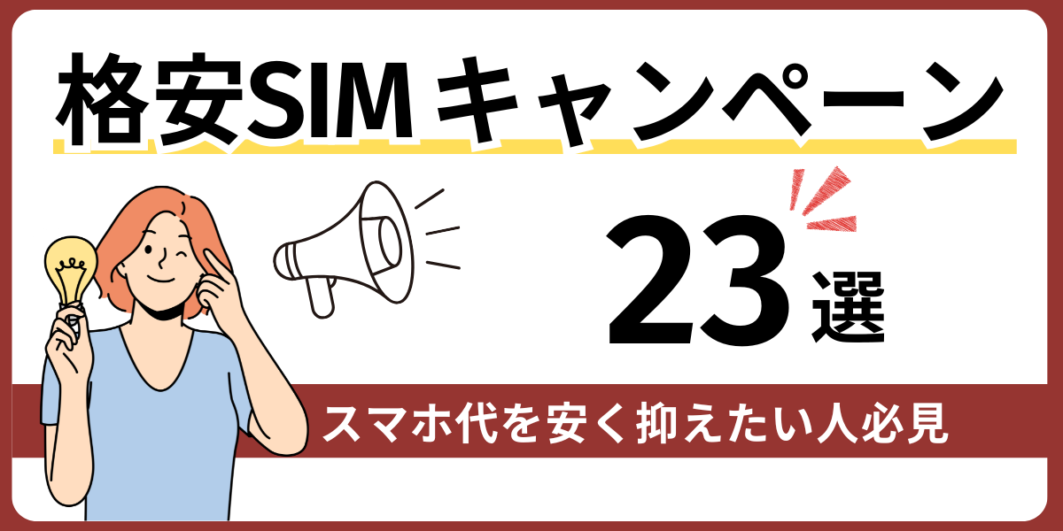 格安SIMキャンペーン