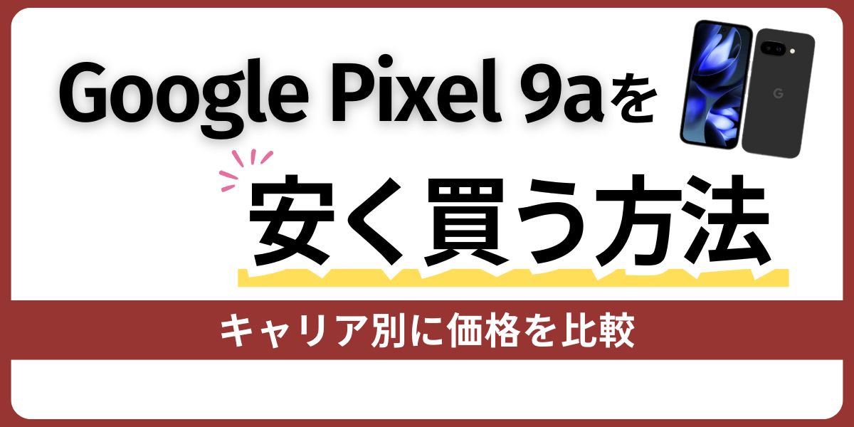 Google Pixel 9aを安く買う方法