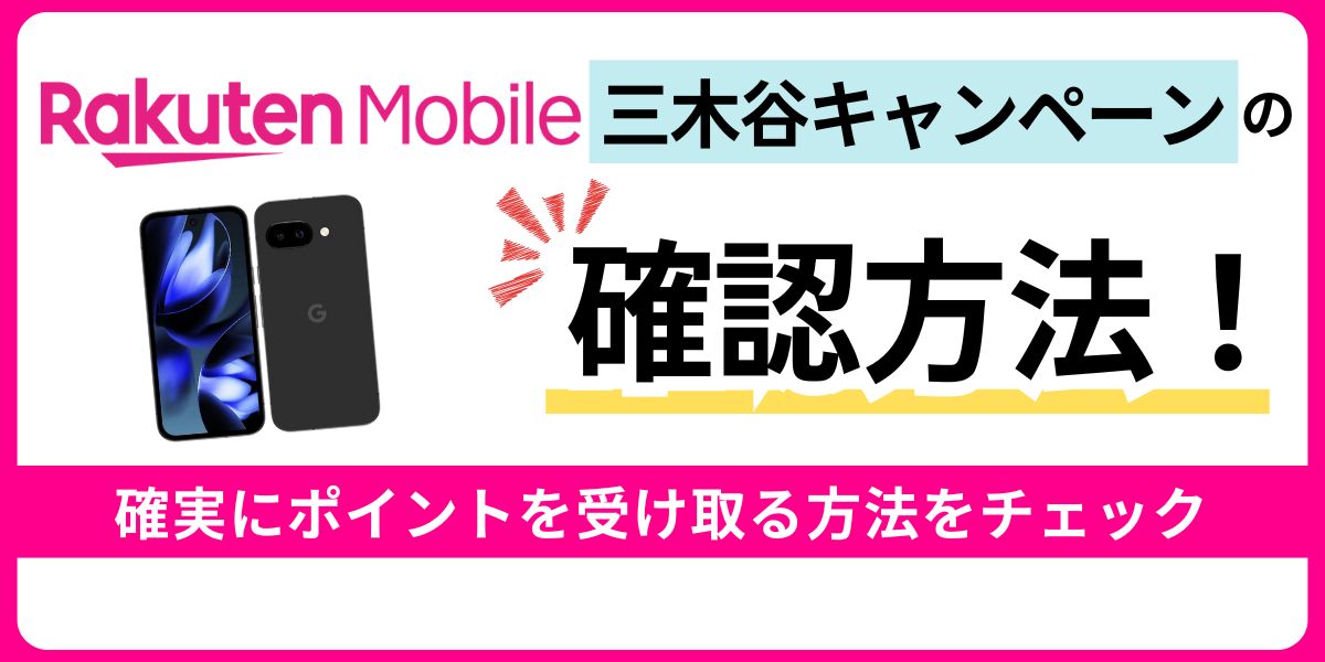 三木谷キャンペーンの確認方法