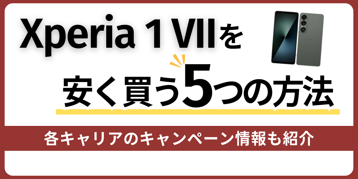 Xperia 1 VIIを安く買う