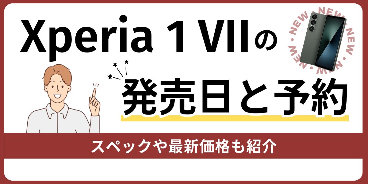 Xperia 1 VIIの発売日