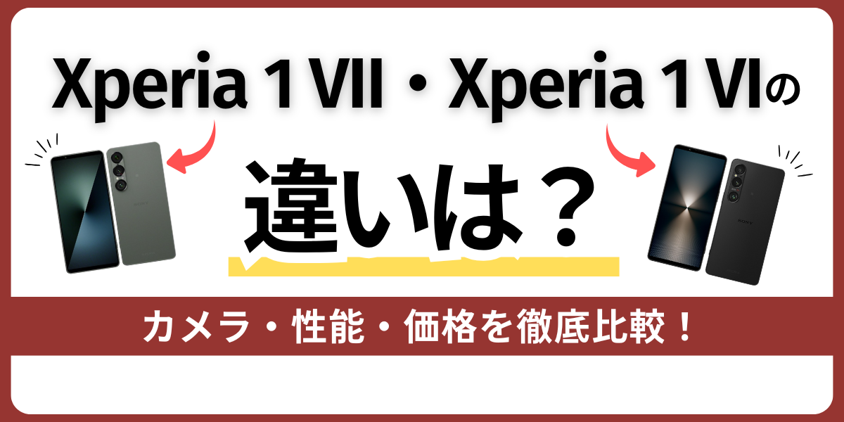 Xperia 1 VII・Xperia 1 VIを比較