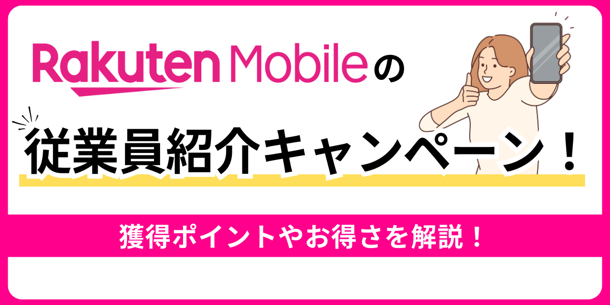 楽天モバイルの従業員紹介キャンペーン