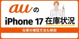 auのiPhone 17の在庫確認方法