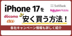 iPhone 17を安く買う方法