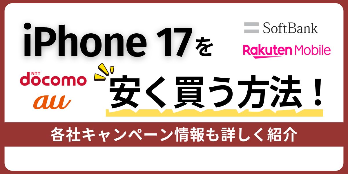 iPhone 17を安く買う方法