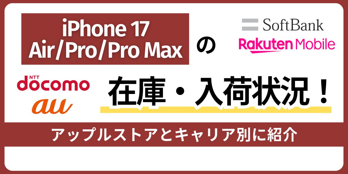 iPhone 17の在庫・入荷状況