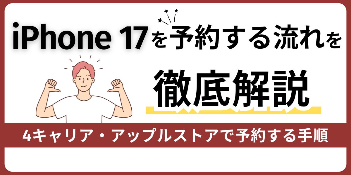iPhone 17を予約する流れ