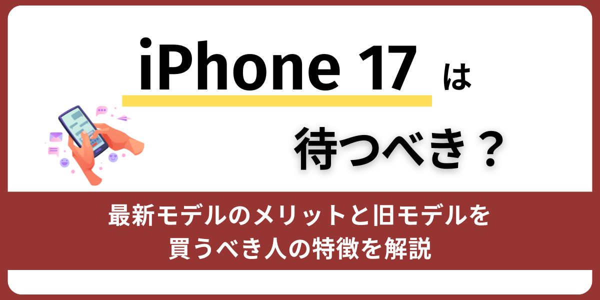 Phone 17を待つべき理由