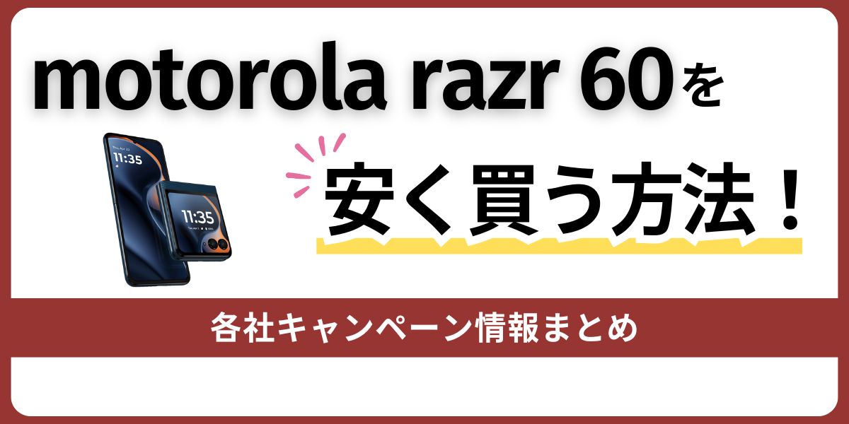 motorola razr 60を安く買う方法