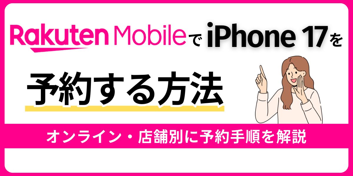 楽天モバイルでiPhone 17を予約する方法