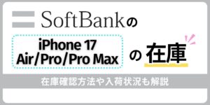 ソフトバンクのiPhone17の在庫