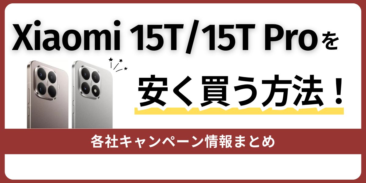 xiaomi 15tを安く買う方法