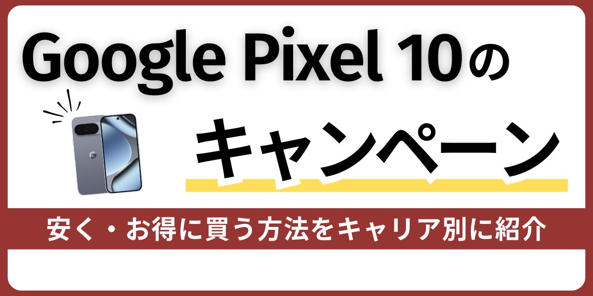 pixel 10のキャンペーン