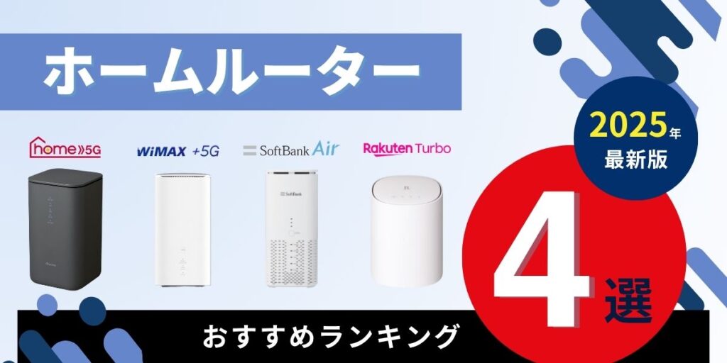 ホームルーターのおすすめランキング4選
