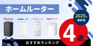 ホームルーターのおすすめランキング4選