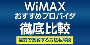 WiMAX おすすめ